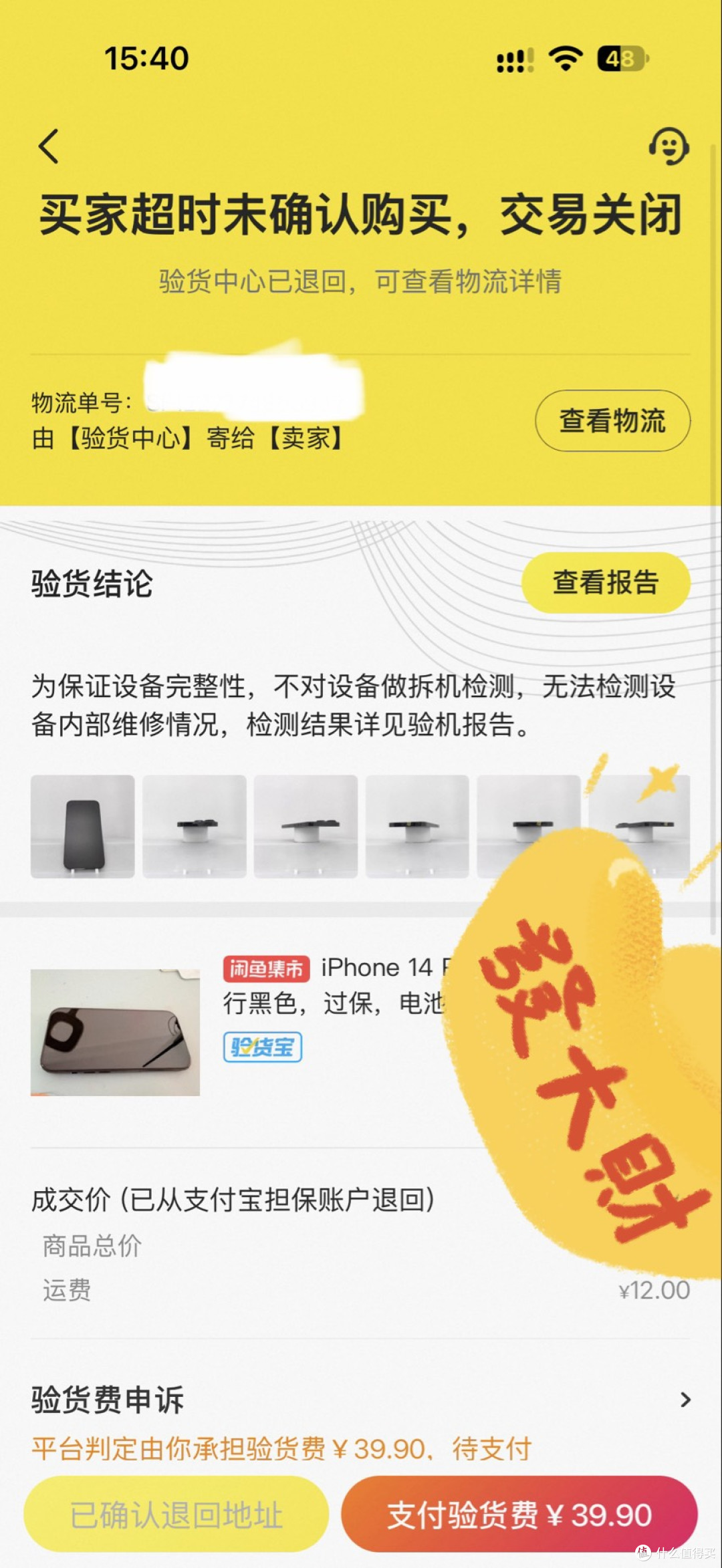 出二手 iPhone,查出"屏幕边缘脱胶",平台判我赔验货费和运费