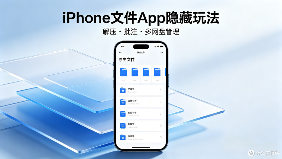 iPhone文件App深度玩法，本地云盘一站式管理文件
