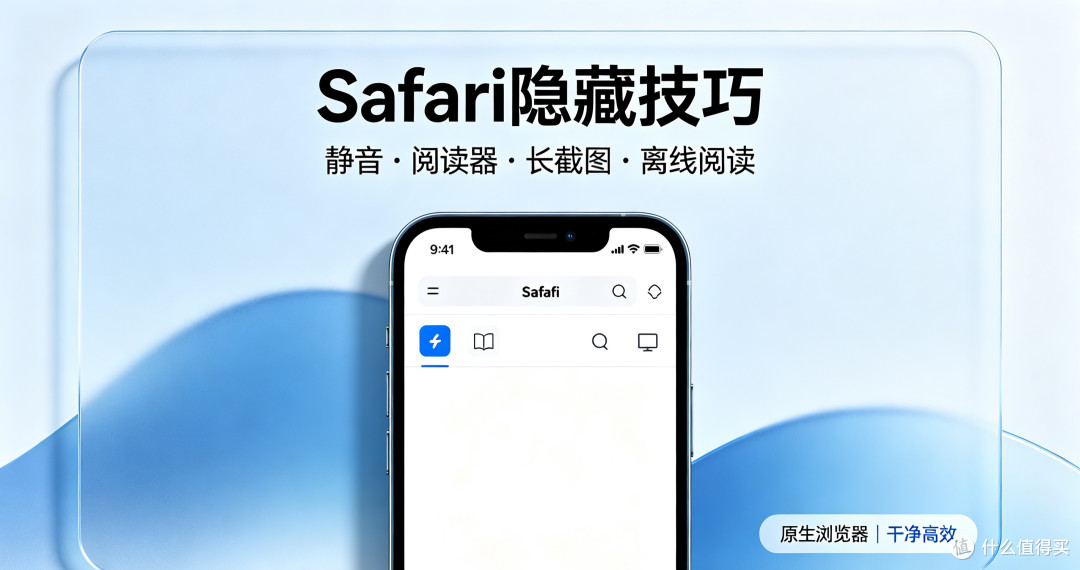 Safari浏览器隐藏技巧!不输第三方APP