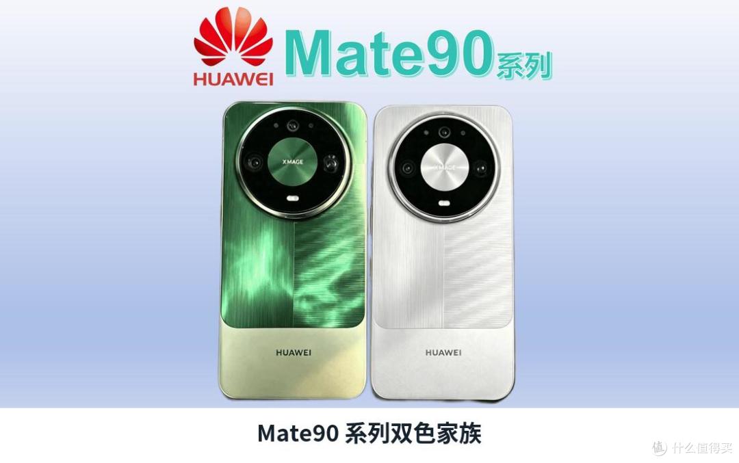 Mate90今天现货5999起:四款怎么选不花冤枉钱