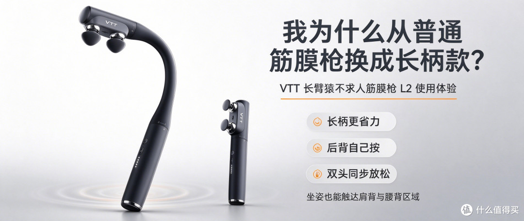 我为什么从普通筋膜枪换成长柄款?