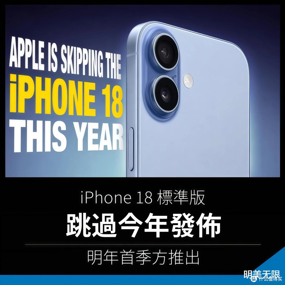 iPhone 18标准版这次真没跟Pro一起出,延到明年春天!