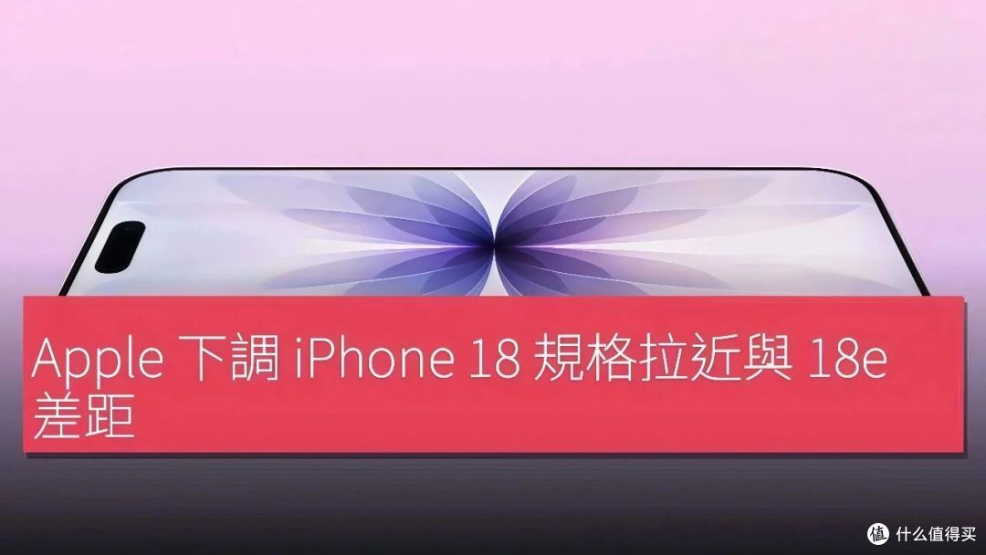 iPhone 18标准版,这次真不跟Pro一起发了!