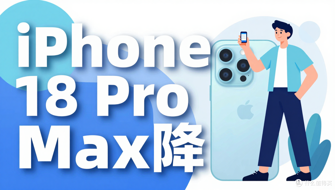 苹果降级闪存引争议——iPhone 18 Pro Max 顶