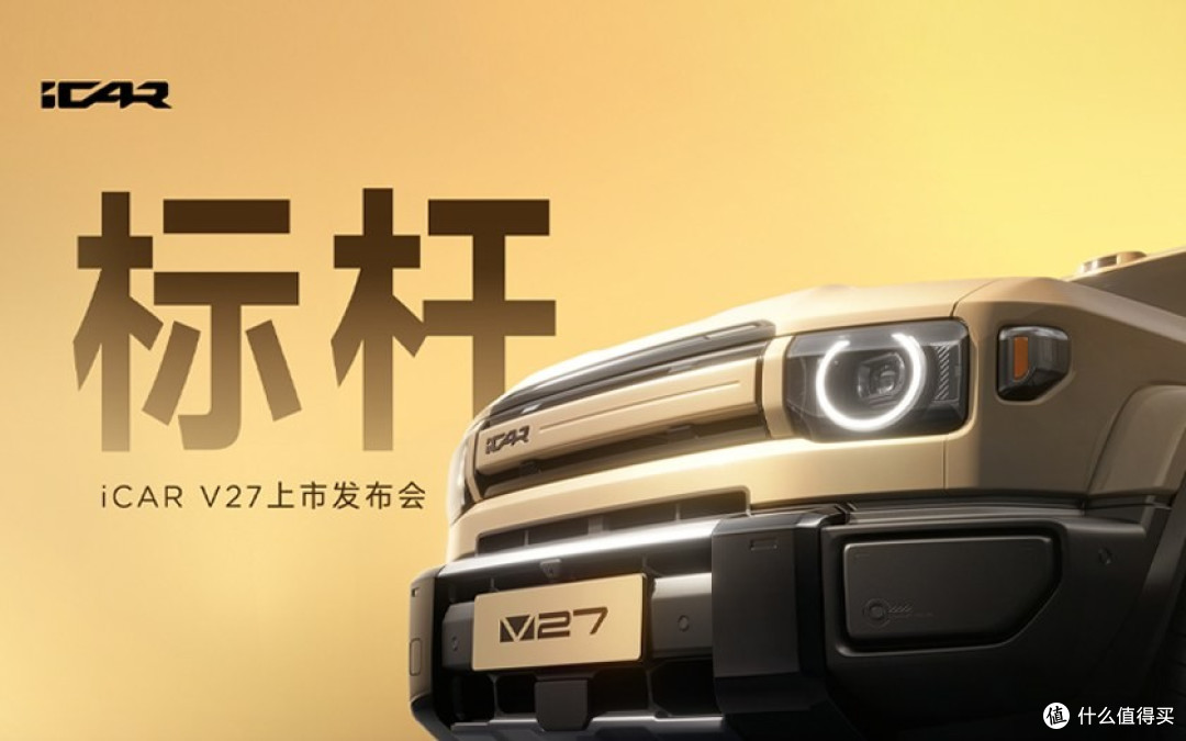 18.98万!iCAR V27满血四驱,你会冲吗?