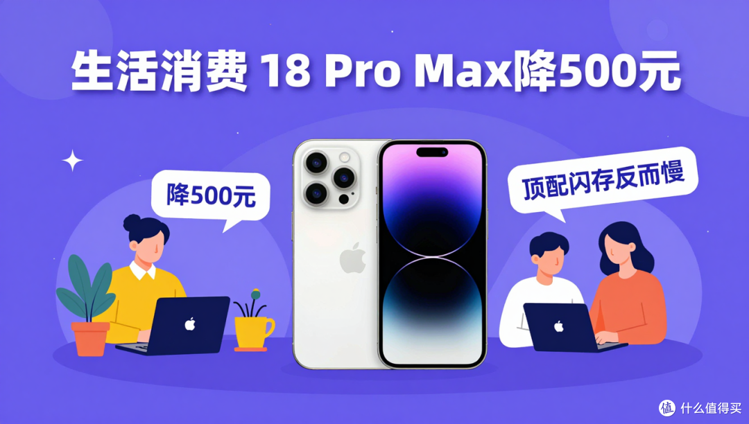 苹果降级闪存引争议——iPhone 18 Pro Max 顶