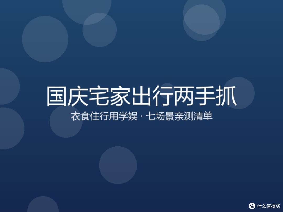 国庆宅家出行两手抓：衣食住行用学娱七场景亲测清单，省钱不踩坑