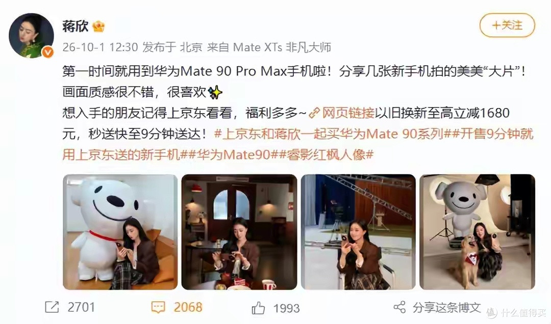 华为Mate90系列开售,不到半个小时演员蒋欣发文称已用上新手机!