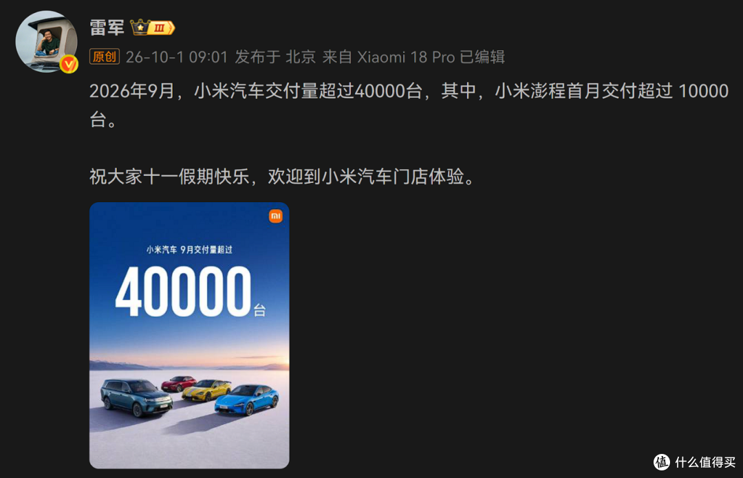 雷军:9月小米汽车交付超4万台,澎程首月交付超1万台!