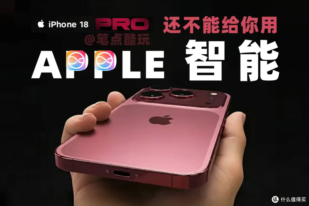 QLC颗粒混用别难受,国行iPhone 18用不了原生苹果AI才是真的坑?
