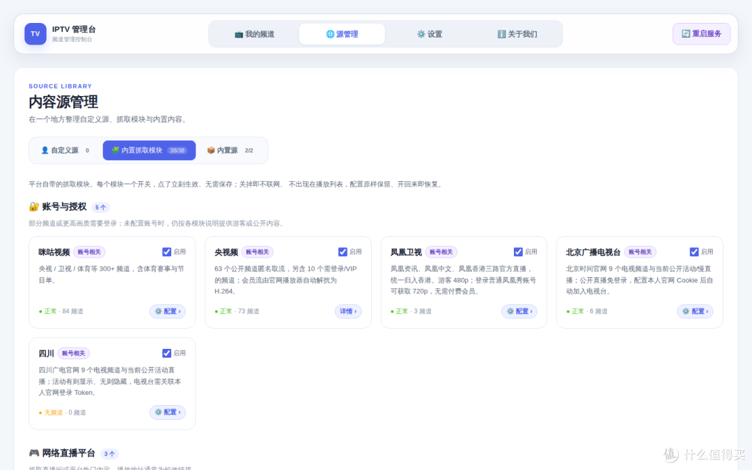 源管理：38 个抓取模块，咪咕 84、央视频 73