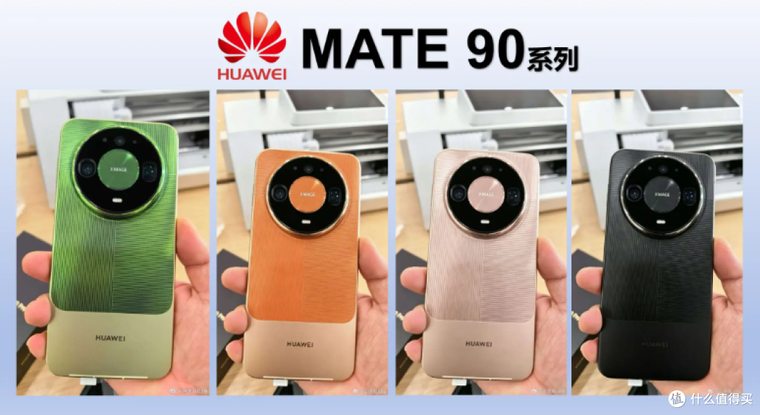 Mate90全系秒罄还加价!五款避坑顺序我替你排了