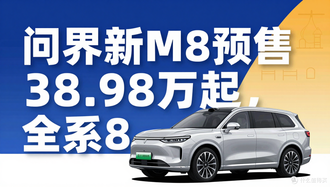 问界新M8预售38.98万起—15亿研发成本怎么摊到你头上