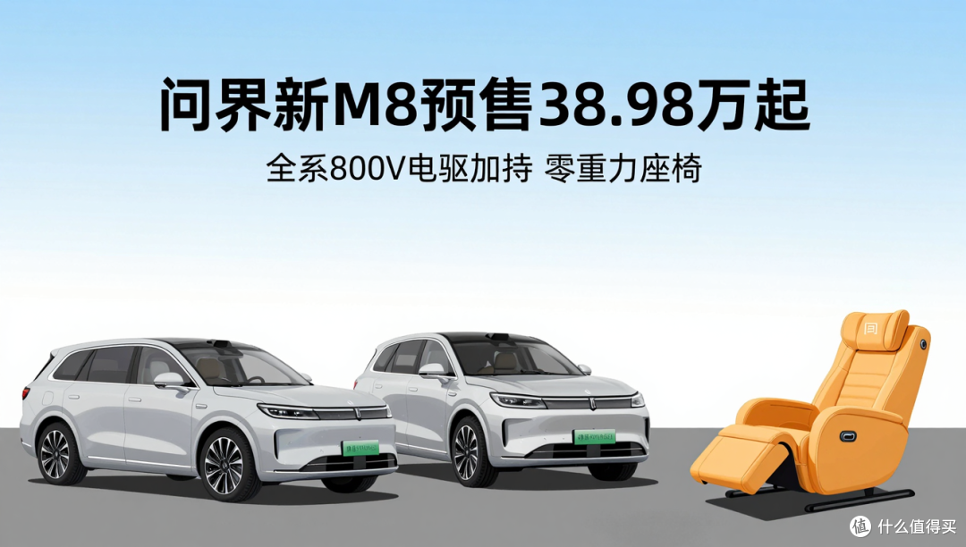 问界新M8预售38.98万起—15亿研发成本怎么摊到你头上