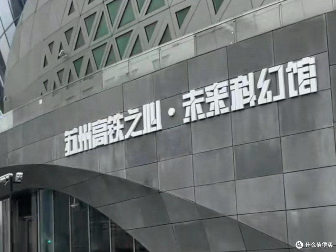 国庆超长假期·遛娃好去处：苏州高铁之心·未来科幻馆打卡攻略