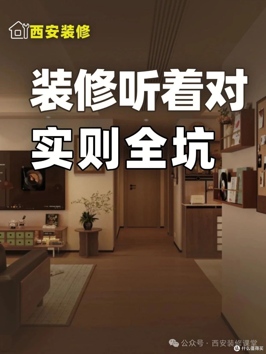 装修这12句“好话”别信,听着都对全是坑