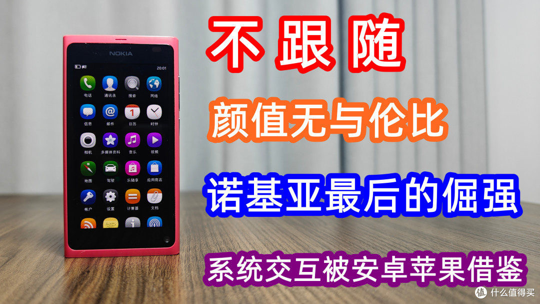 诺基亚N9经典手机怀旧，新款Lumia一比一照抄