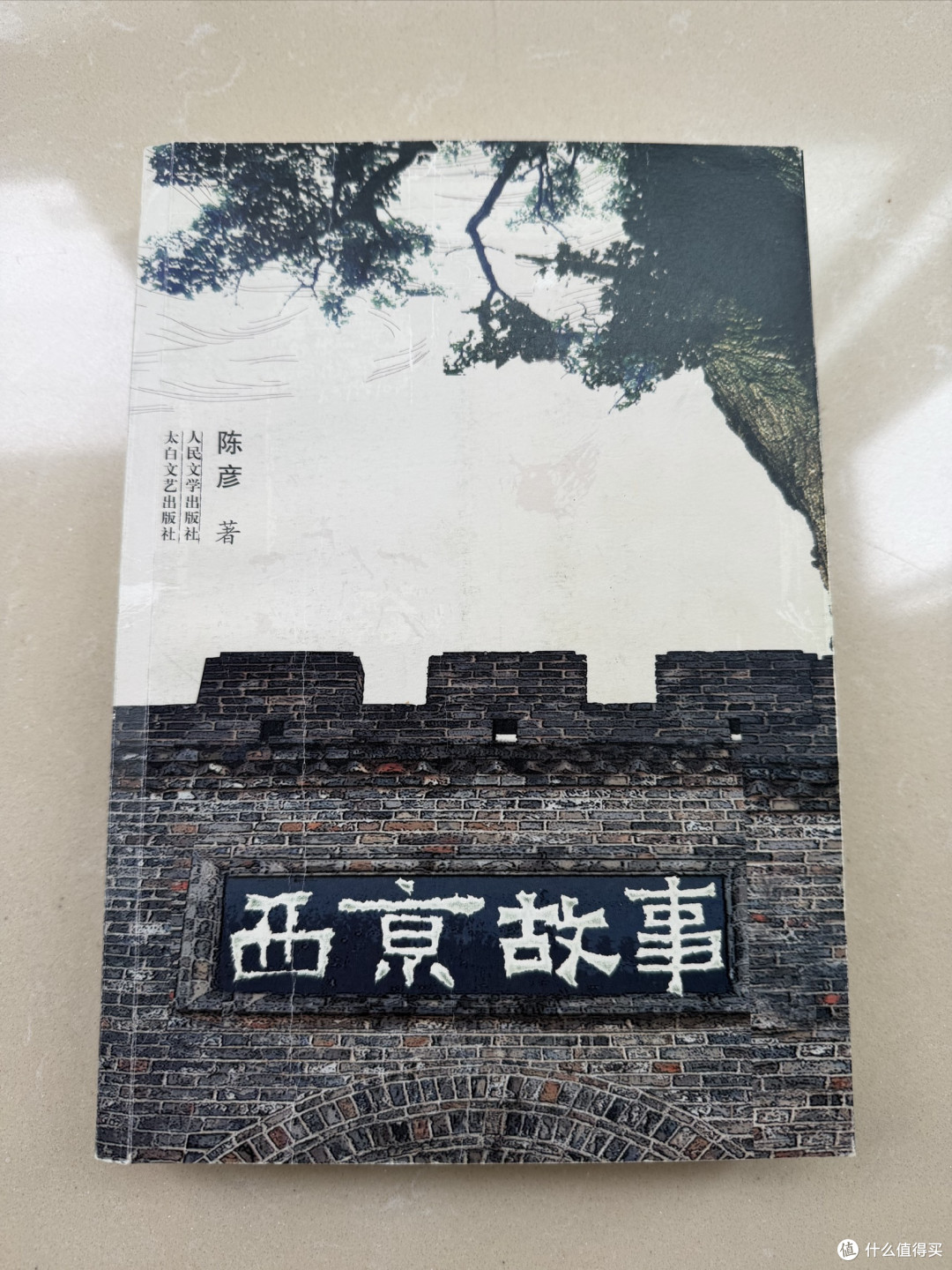 好书推荐——《西京故事》:每个普通人的城市追梦与人间坚守