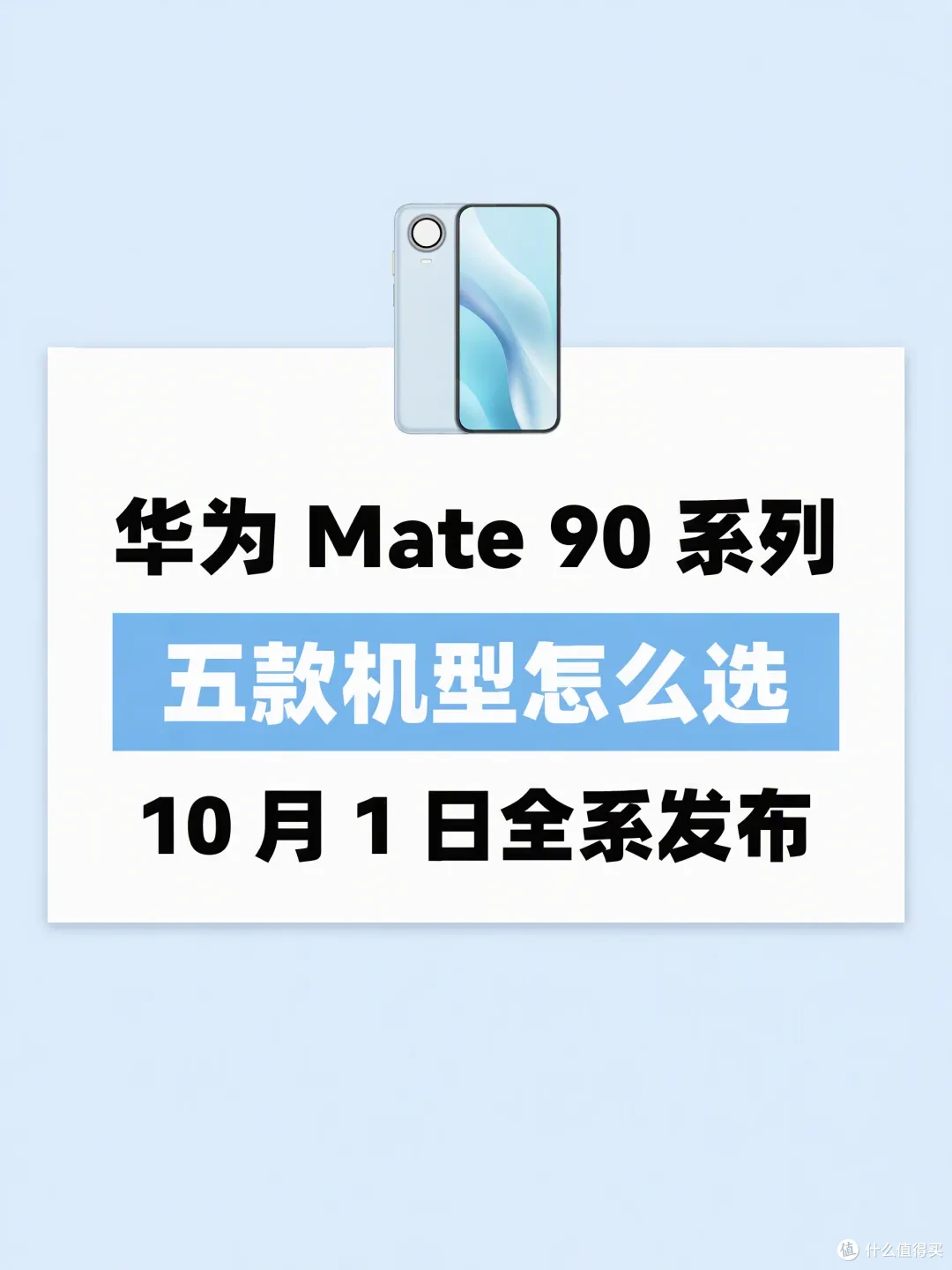 华为 Mate 90 系列五款机型总览