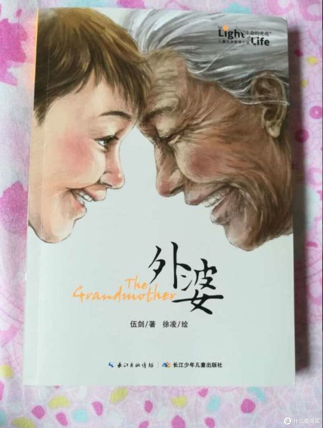让生命向阳——读《外婆》有感