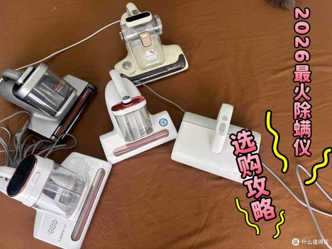 健身爱好者居然也需要一个除螨仪,这真不是智商税~选购指南篇
