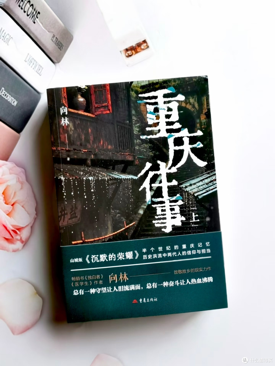 国庆宅家好书｜《重庆往事》读懂两代人的信仰与坚守
