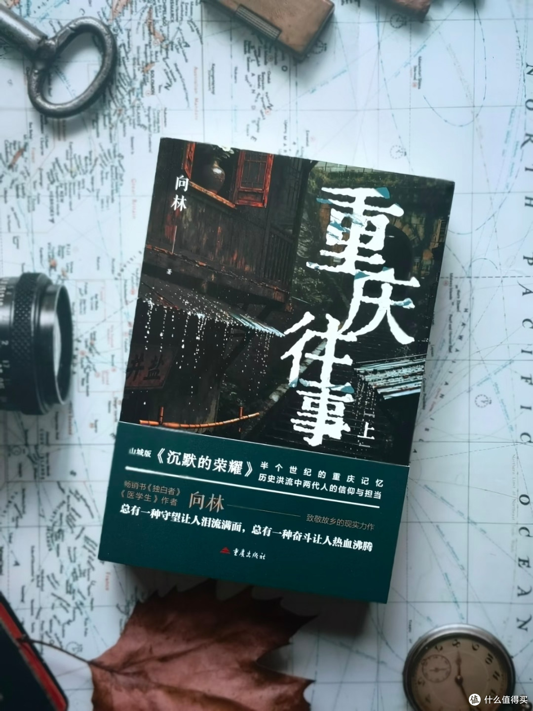 国庆宅家好书｜《重庆往事》读懂两代人的信仰与坚守
