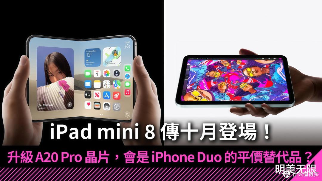 iPad mini 8终于要来了,这一代的升级幅度有点夸张!