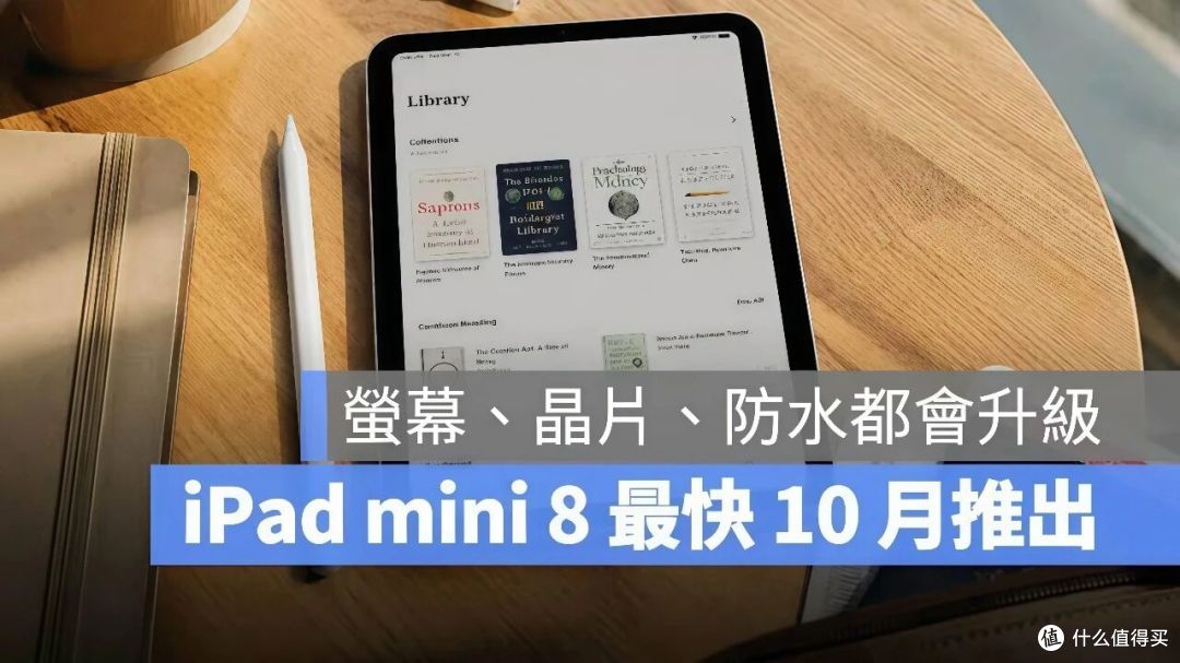 iPad mini 8最新爆料:终于换OLED,还可能是第一台能防水的iPad