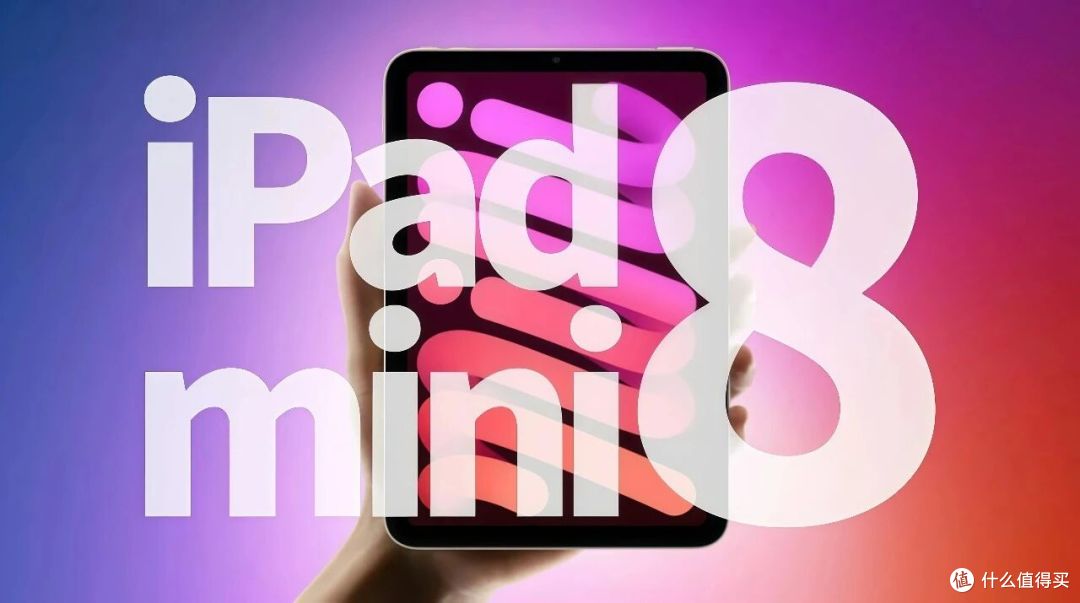 iPad mini 8最新爆料:终于换OLED,还可能是第一台能防水的iPad
