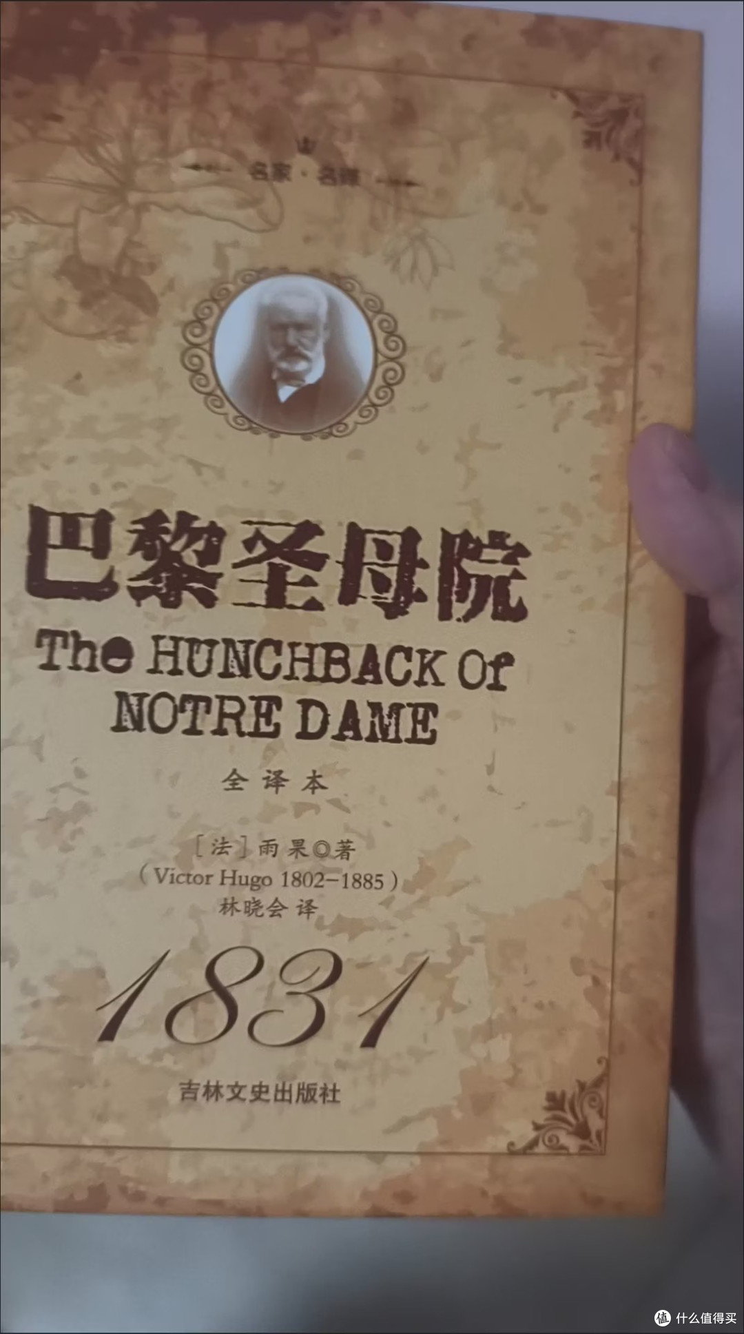 我的国庆节必读好书：《巴黎圣母院》