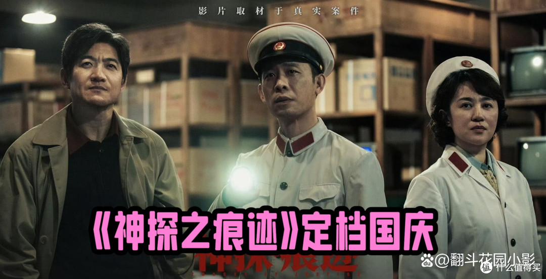双节观影神探之痕迹：写实刑侦致敬坚守