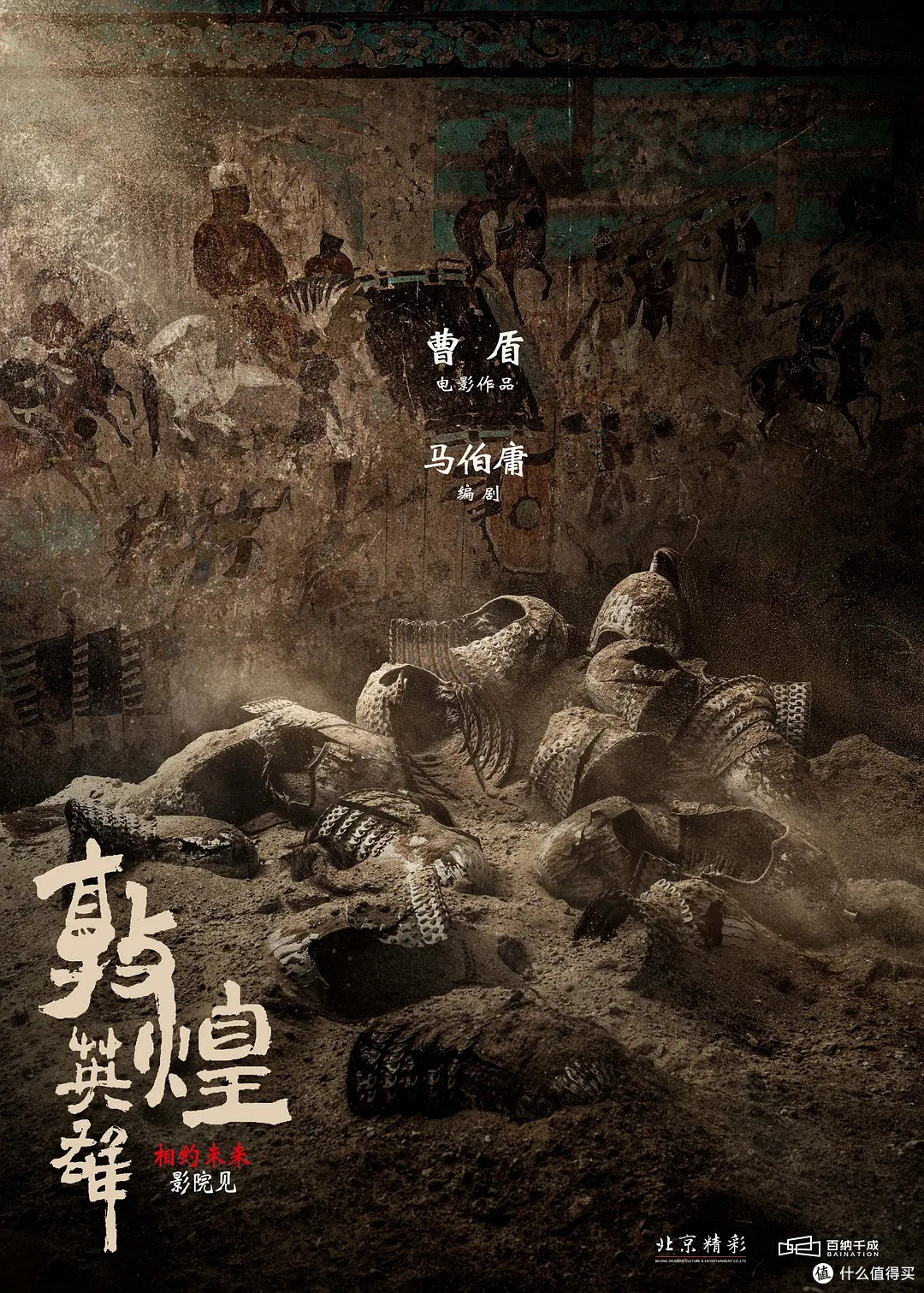 曹盾马伯庸联手,敦煌英雄重现盛唐孤勇
