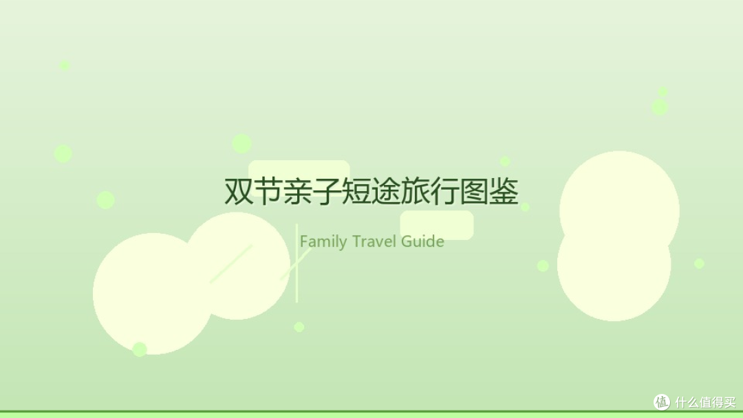 双节亲子短途旅行图鉴:带娃出门不崩溃的全套攻略