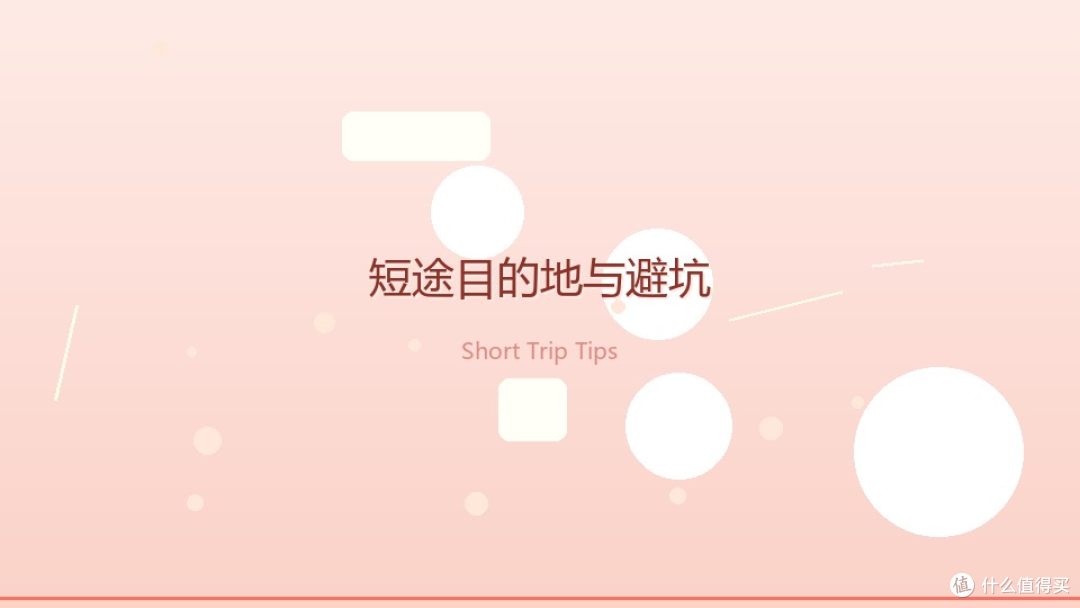 双节亲子短途旅行图鉴:带娃出门不崩溃的全套攻略