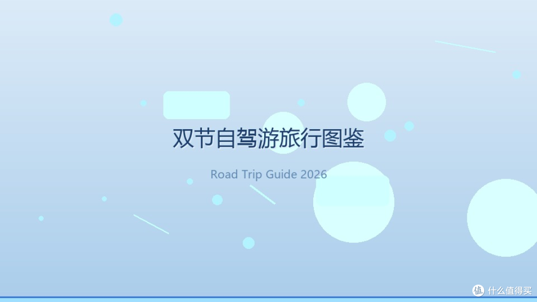 双节自驾游旅行图鉴:8天长假,我把路线、装备、避坑全画给你看