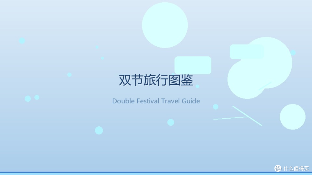 双节旅行图鉴:8天长假,怎么玩才不算白出门