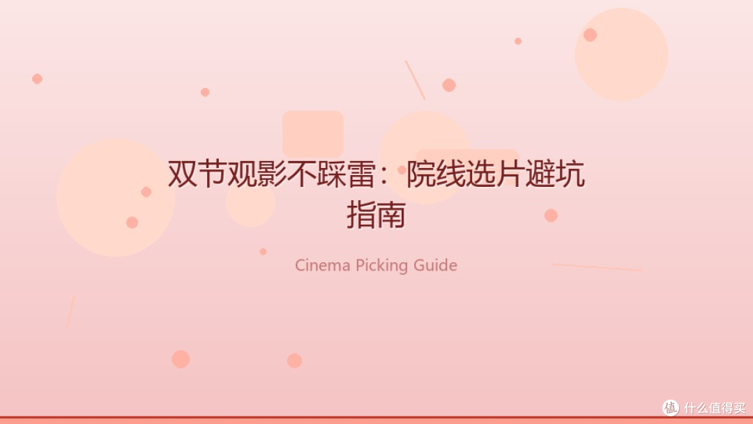 双节观影不踩雷:手把手教你院线选片避坑