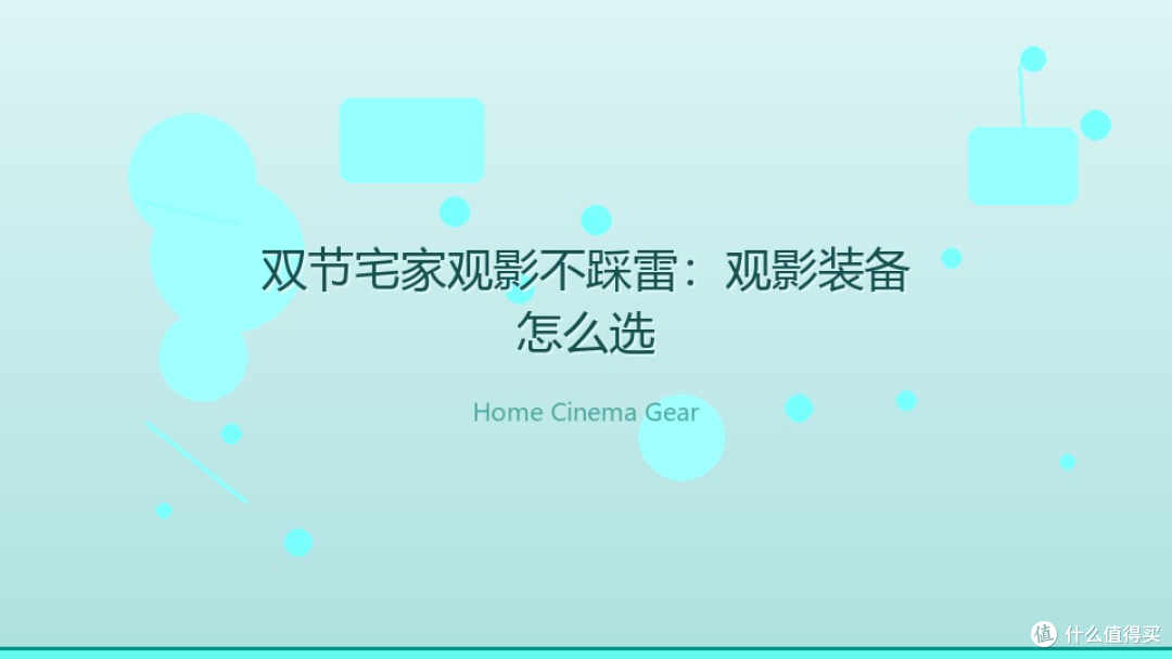 双节宅家观影不踩雷：观影装备到底该怎么选
