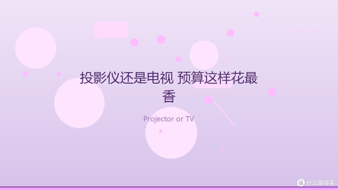 双节宅家观影不踩雷：观影装备到底该怎么选