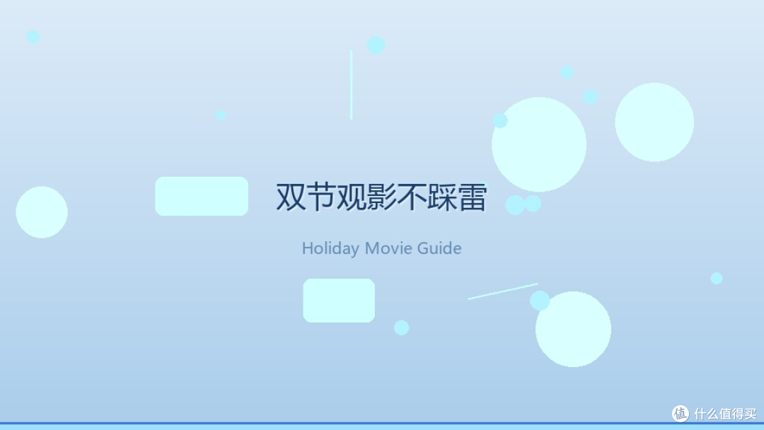 双节观影不踩雷：带爸妈进电影院，我靠这几招没翻车