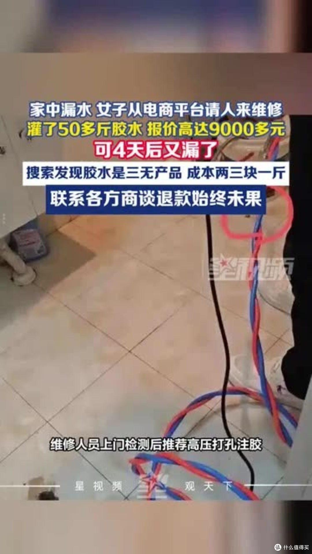 修漏水被灌51斤胶水要价9135元 魏女士4天后墙面仍渗水