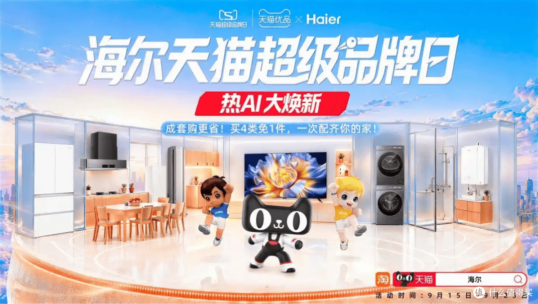 海尔天猫超品日大涨86%:同款同价打通全域,套购与高端双线爆发