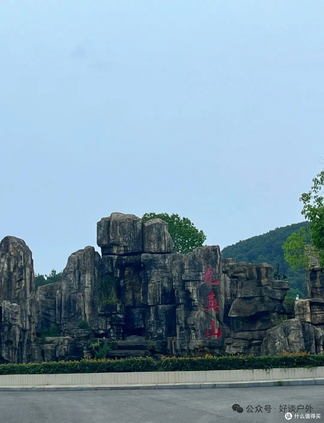 九真山不止是爬山,还有“知音”的故事