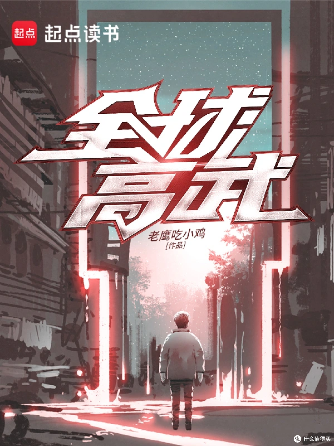 网文三十年,也只有16本荣耀五星作品!