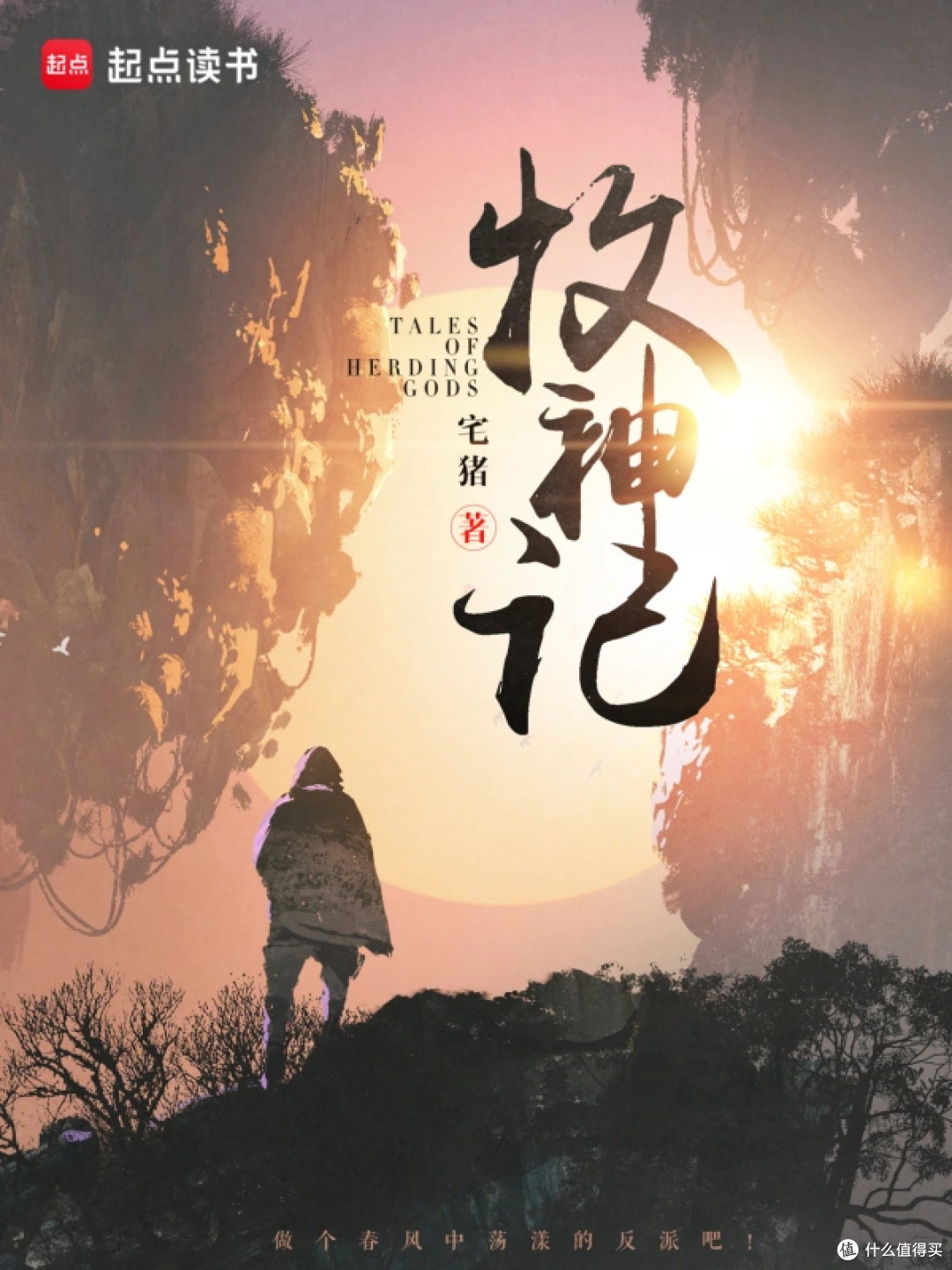 网文三十年,也只有16本荣耀五星作品!