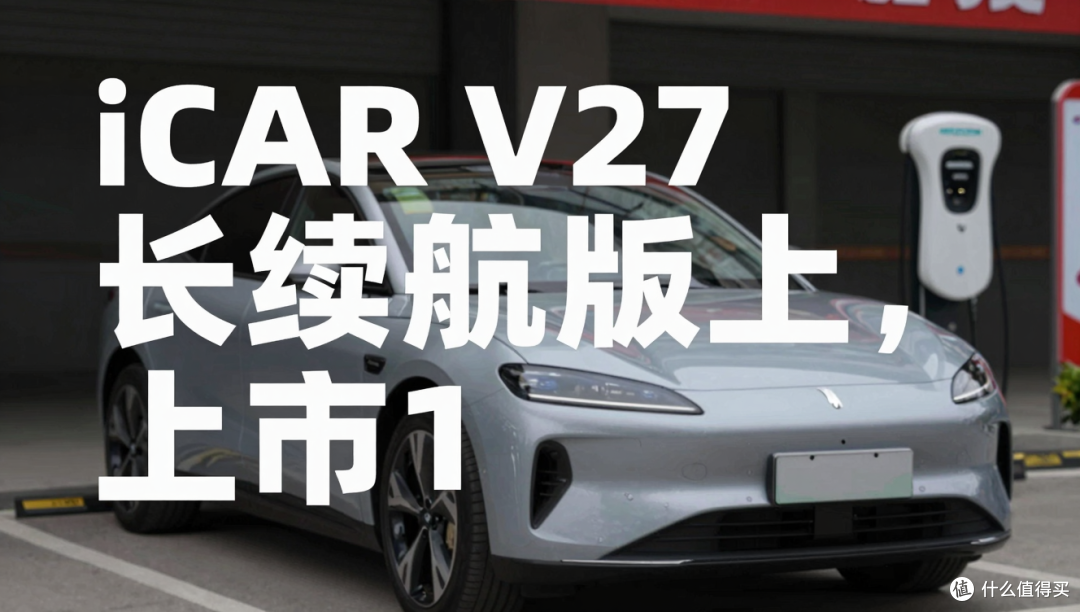 iCAR V27长续航版18.98万起