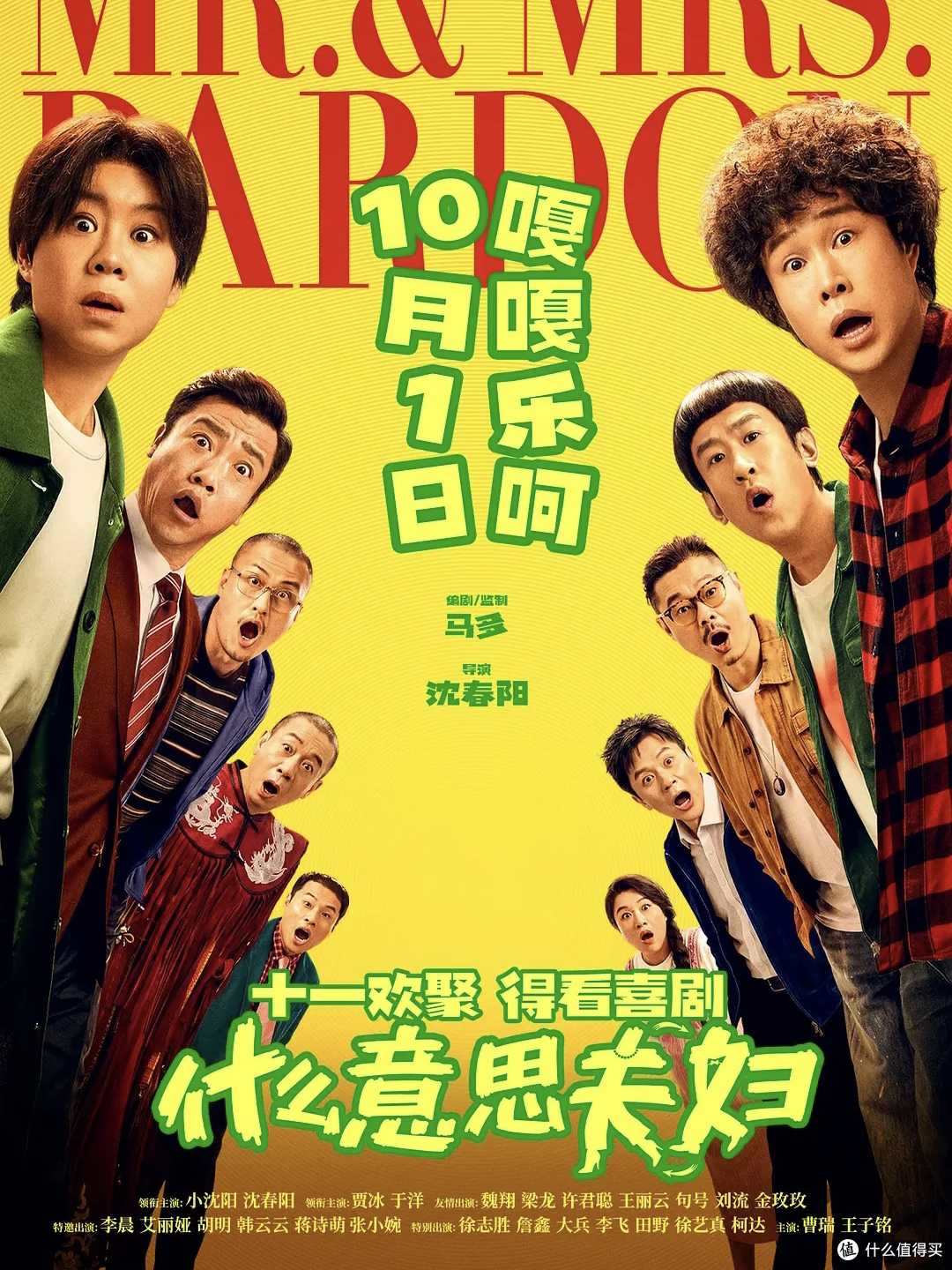 国庆档实测|《什么意思夫妇》,全家一起笑到肚子疼