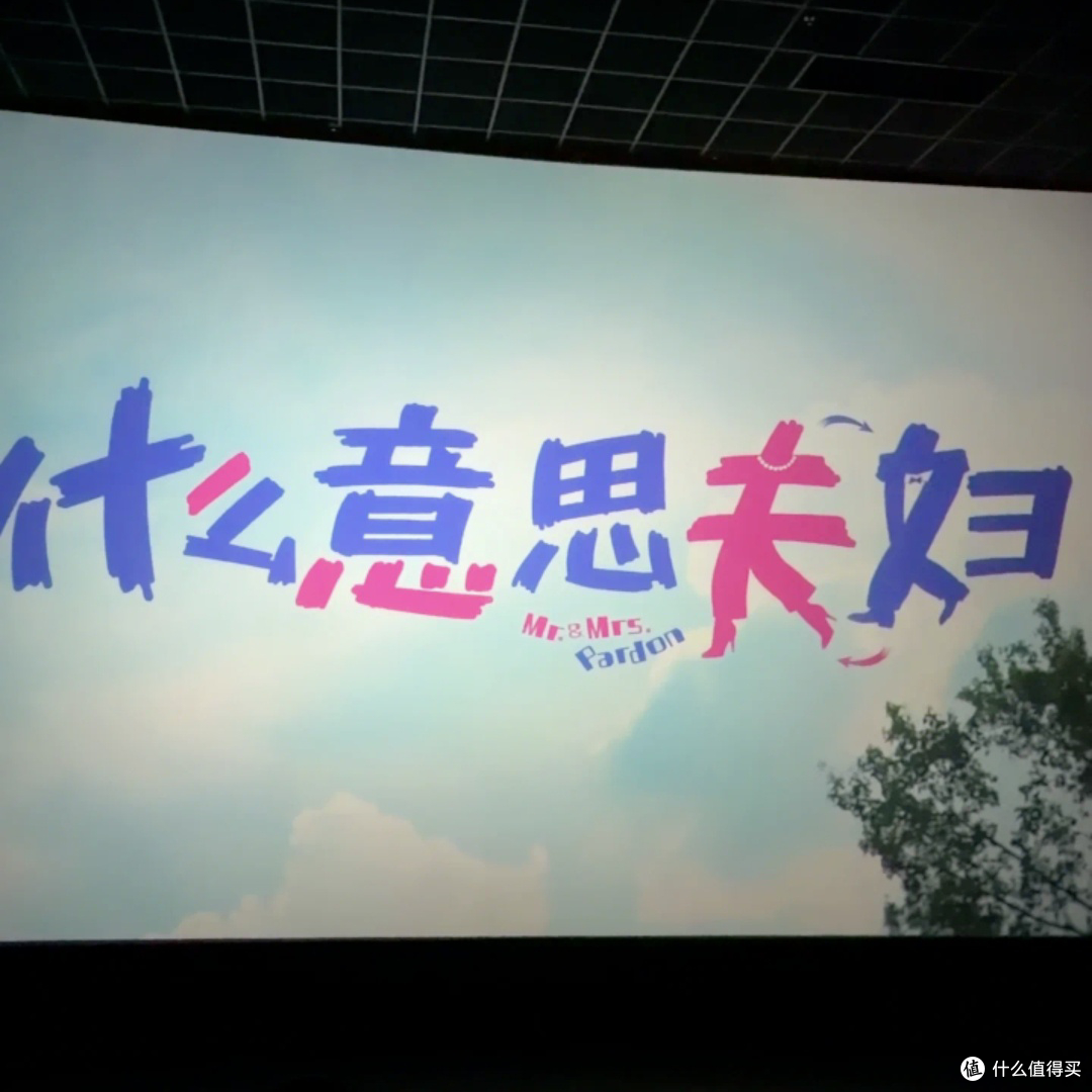 国庆档实测|《什么意思夫妇》,全家一起笑到肚子疼