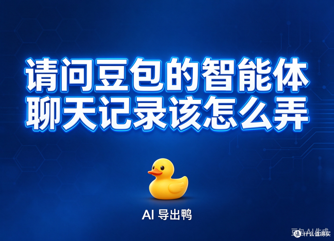 请问豆包的智能体聊天记录该怎么弄
